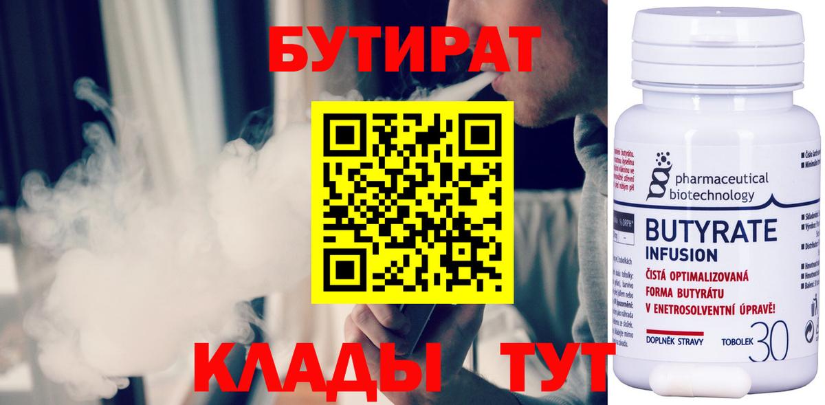 БУТИРАТ бутик Минусинск